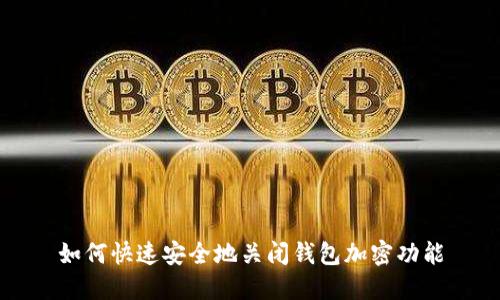 如何快速安全地关闭钱包加密功能