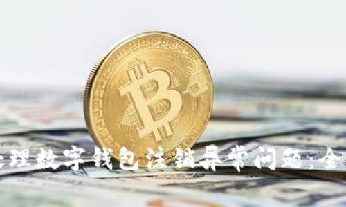 如何处理数字钱包注销异常问题:全面指南