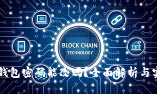 区块链钱包密码能改吗?全面解析与实用指南