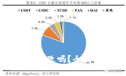 区块链钱包密码能改吗?全面解析与实用指南