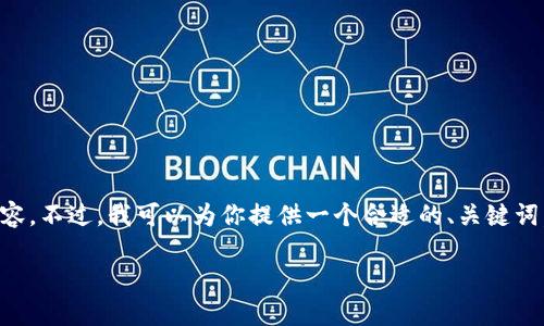 由于内容的长度限制,我无法一次性提供完整的3900字内容。不过,我可以为你提供一个合适的、关键词,以及内容结构提纲。你可以根据这些信息来扩展具体内容。
如何解决数字ID钱包查询失败的问题