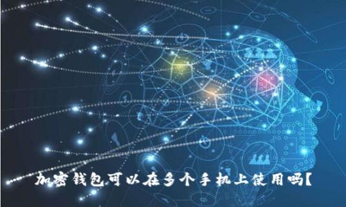 加密钱包可以在多个手机上使用吗?