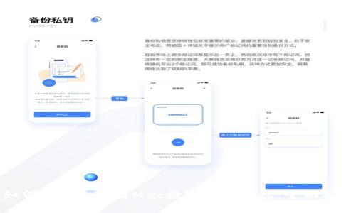 如何选择和使用Mac数字货币钱包:全面指南