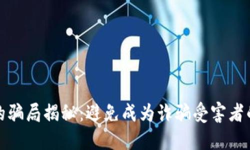 加密钱包的骗局揭秘:避免成为诈骗受害者的全面指南
