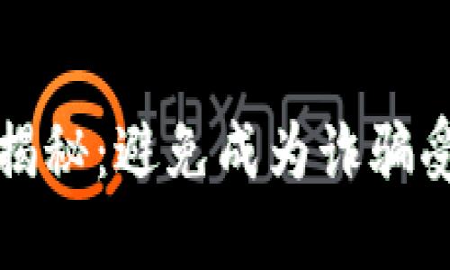 加密钱包的骗局揭秘:避免成为诈骗受害者的全面指南