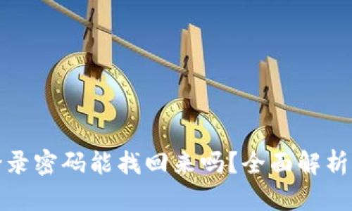 tp钱包的登录密码能找回来吗?全面解析与解决方案