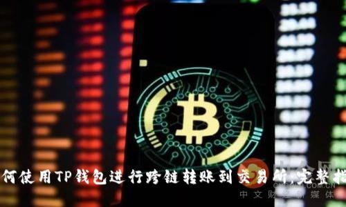 如何使用TP钱包进行跨链转账到交易所:完整指南