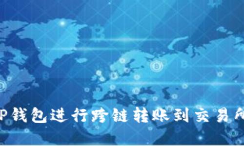 如何使用TP钱包进行跨链转账到交易所:完整指南