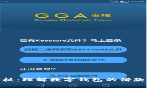 数字钱包下款审核:理解数字钱包的借款流程与安全措施