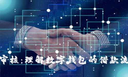 数字钱包下款审核:理解数字钱包的借款流程与安全措施