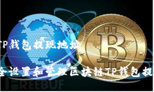 区块链TP钱包提现地址
如何安全设置和管理区块链TP钱包提现地址?