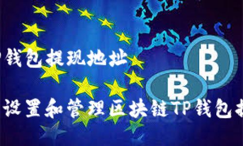 区块链TP钱包提现地址
如何安全设置和管理区块链TP钱包提现地址?