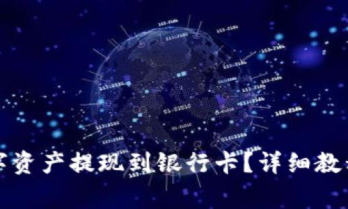 TP钱包如何将数字资产提现到银行卡?详细教程与常见问题解答