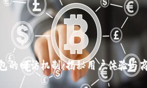 数字钱包的回访机制：揭秘用户体验与商家策略