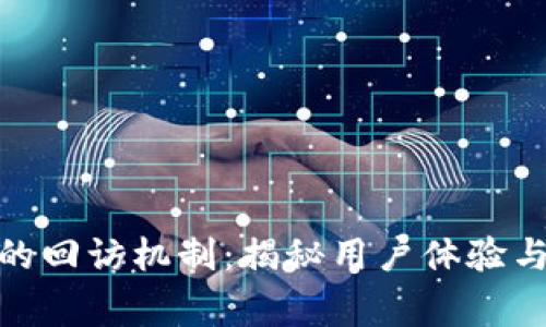 数字钱包的回访机制：揭秘用户体验与商家策略