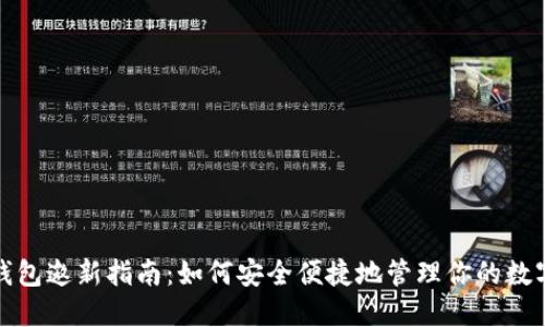 数字钱包邀新指南:如何安全便捷地管理你的数字资产