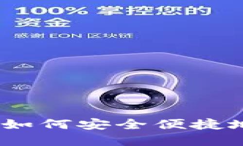 数字钱包邀新指南:如何安全便捷地管理你的数字资产