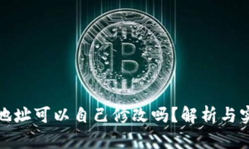 TP钱包地址可以自己修改吗？解析与实用技巧