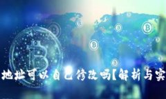 TP钱包地址可以自己修改吗？解析与实用技巧