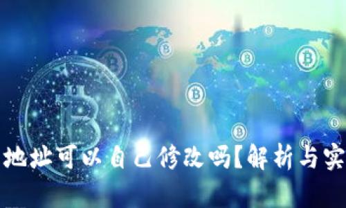 TP钱包地址可以自己修改吗？解析与实用技巧