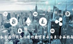 如何在TP钱包上进行数字货币交易：全面指南
