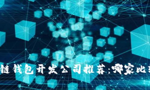 区块链钱包开发公司推荐:哪家比较好?