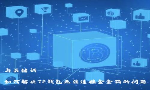 与关键词
如何解决TP钱包无法连接金金狗的问题