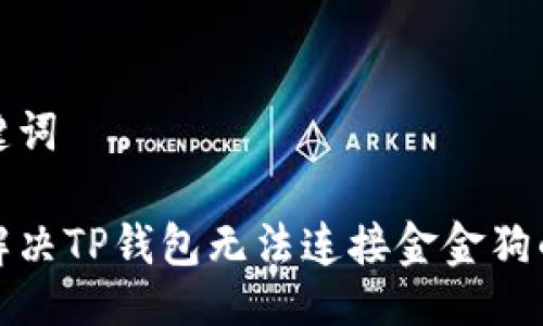 与关键词
如何解决TP钱包无法连接金金狗的问题