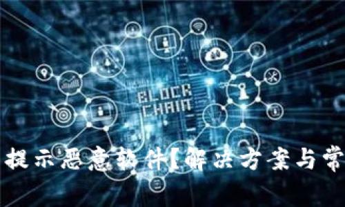 TP钱包更新提示恶意软件?解决方案与常见问题解析