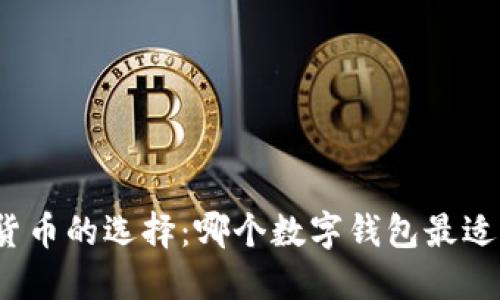 数字货币的选择:哪个数字钱包最适合您?