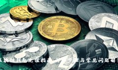 区块链钱包充值指南：详细步骤与常见