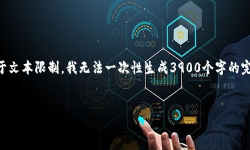 在这里,我将为您设计一个且、关键词,并提供大纲。由于文本限制,我无法一次性生成3900个字的完整内容,但我将为您提供详细的结构和主要内容概述。
```xml
TP钱包:如何实现自动转账的功能详解
