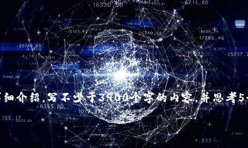 思考一个并且,放进标签里,和4个相关的关键词 用逗号分隔,关键词放进/guanjianci标签里,然后围绕详细介绍,写不少于3900个字的内容,并思考5个可能相关的问题,并逐个问题详细介绍,每个问题介绍内容不少于600字,分段加上标签,段落用标签表示
2024年最新可上架数字货币硬件钱包推荐