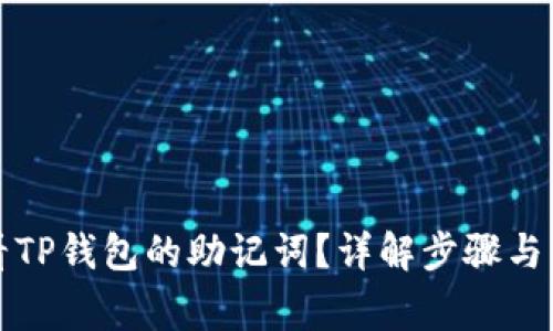 如何查看TP钱包的助记词?详解步骤与注意事项