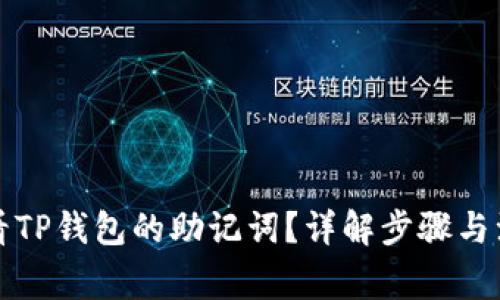 如何查看TP钱包的助记词?详解步骤与注意事项
