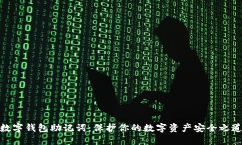 数字钱包助记词:保护你的数字资产安全之道