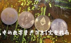: 如何删除钱包中的数字资产信息？完整指南与常