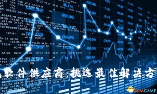 数字货币钱包软件供应商：挑选最佳解决方案的全面指南