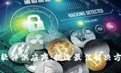 数字货币钱包软件供应商：挑选最佳解决方案的