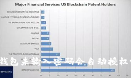 TP钱包未输入密码会自动授权吗？