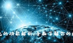 Web数字钱包的功能解析：全面了解你的