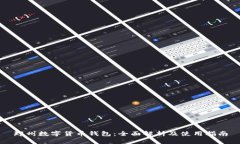 郑州数字货币钱包：全面解析及使用指南