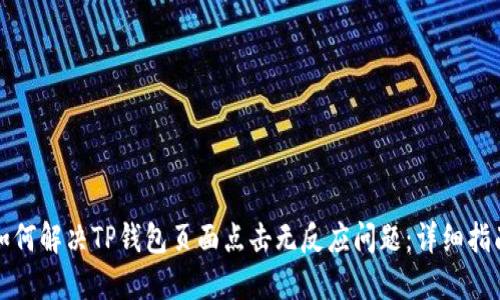 如何解决TP钱包页面点击无反应问题：详细指南