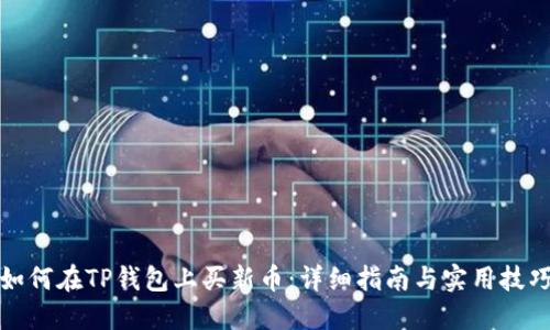 如何在TP钱包上买新币：详细指南与实用技巧