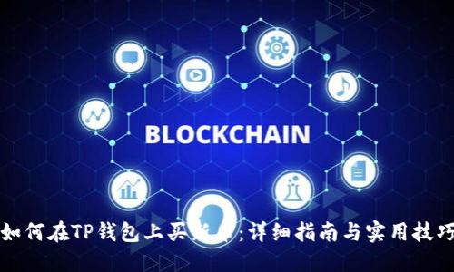 如何在TP钱包上买新币：详细指南与实用技巧