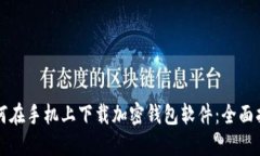 如何在手机上下载加密钱包软件：全面