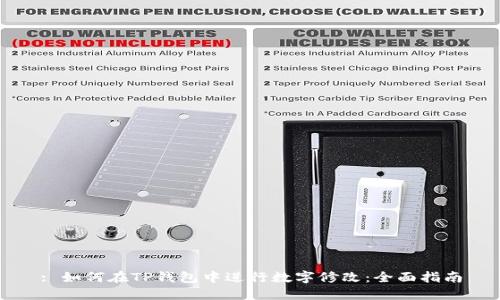 : 如何在TP钱包中进行数字修改：全面指南