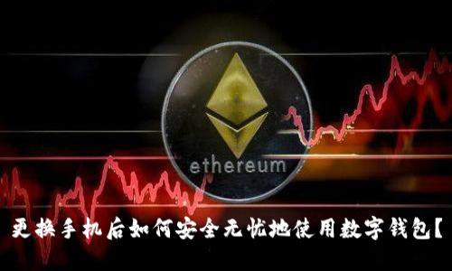 更换手机后如何安全无忧地使用数字钱包？