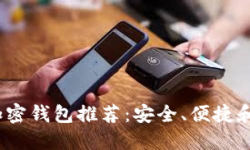 2023年最佳加密钱包推荐：安全、便捷和多功能的选择