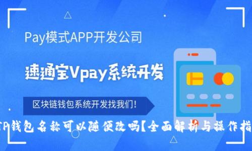  TP钱包名称可以随便改吗？全面解析与操作指南